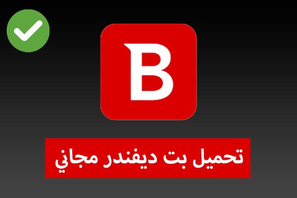 تحميل بت ديفندر مجاني