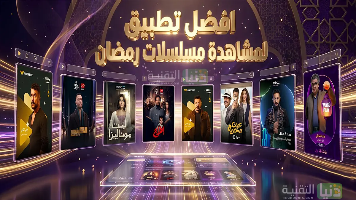 أفضل تطبيق لمشاهدة مسلسلات رمضان