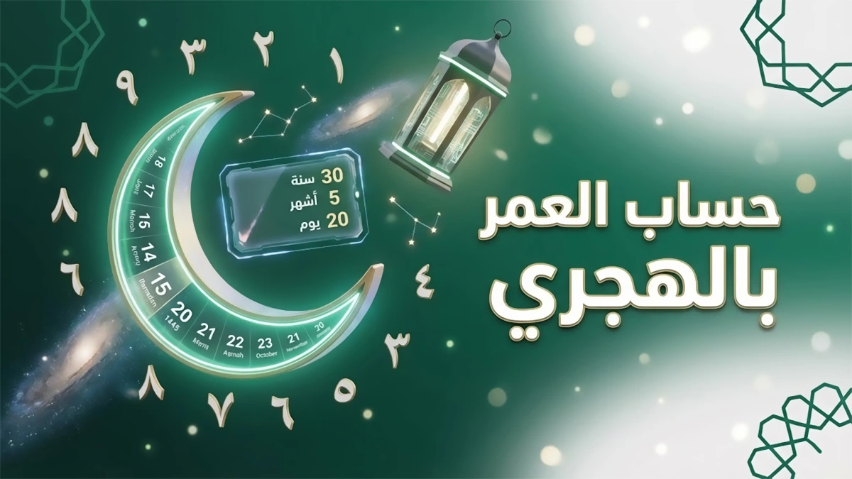 حساب العمر بالهجري