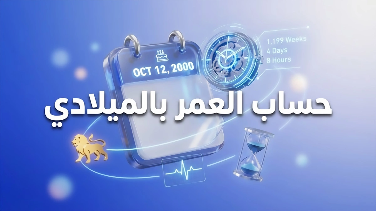 حساب العمر بالميلادي