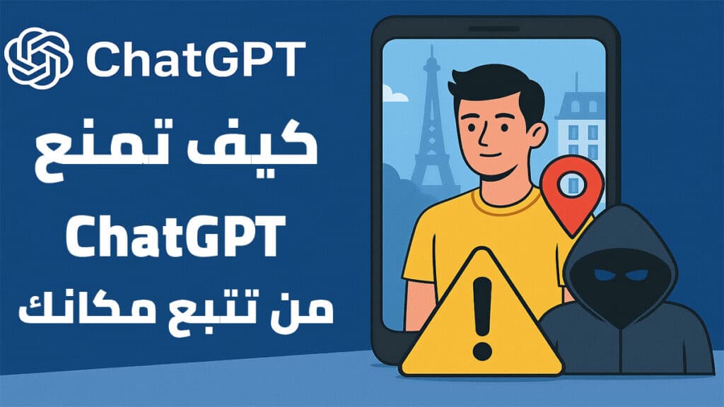 كيف تمنع ChatGPT من تتبع موقعك