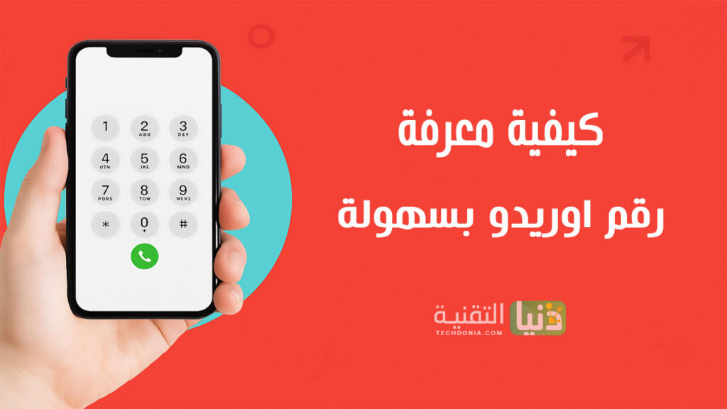 طريقة معرفة رقم اوريدو