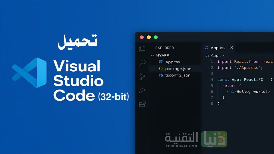 تحميل Visual Studio Code (32-bit)