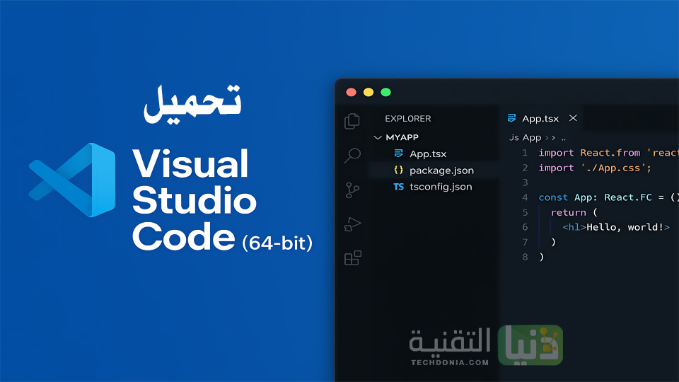 تحميل Visual Studio Code (64-bit)