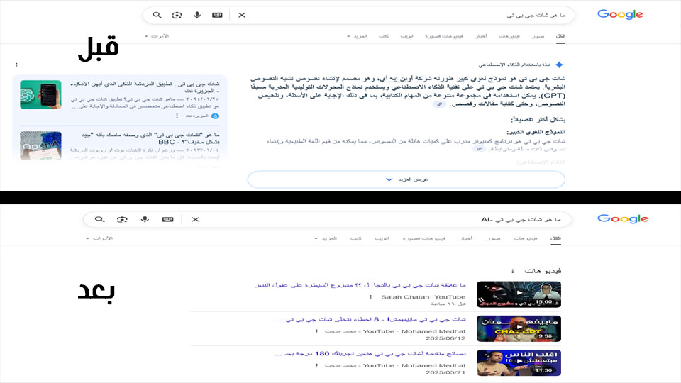 صورة توضح الفرق بين نتائج جوجل العادية ونتائج جوجل مع إجابات الذكاء الاصطناعي