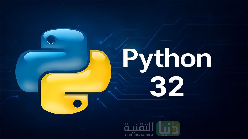 تحميل برنامج Python 32-bit للكمبيوتر