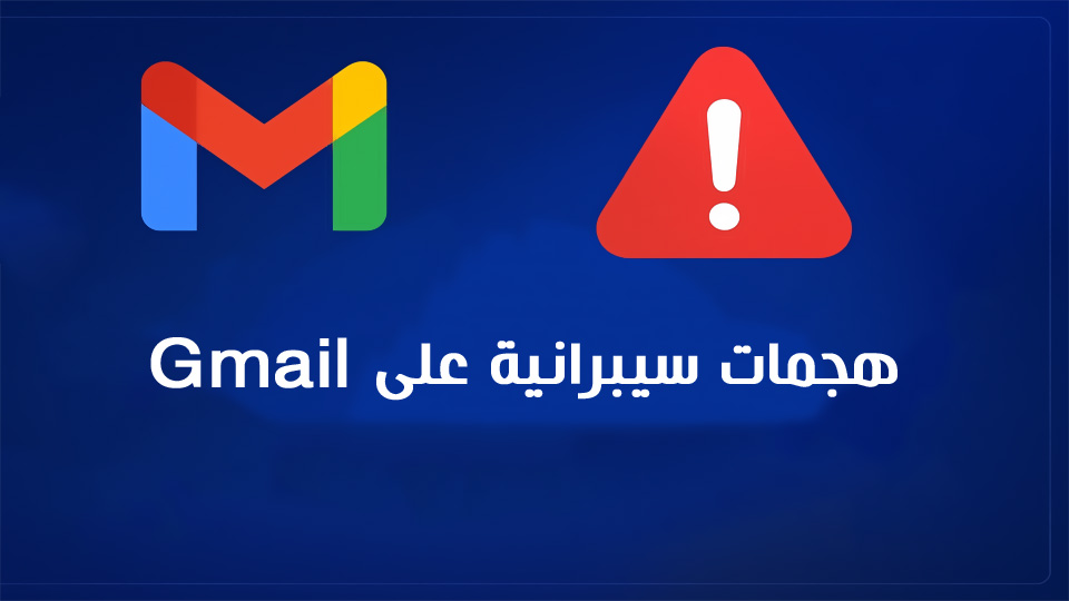 موجة هجمات سيبرانية على Gmail وGoogle Cloud