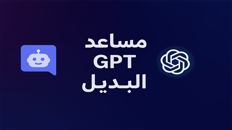هل يصبح مساعد GPT البديل المرتقب لـ Clyde على ديسكورد