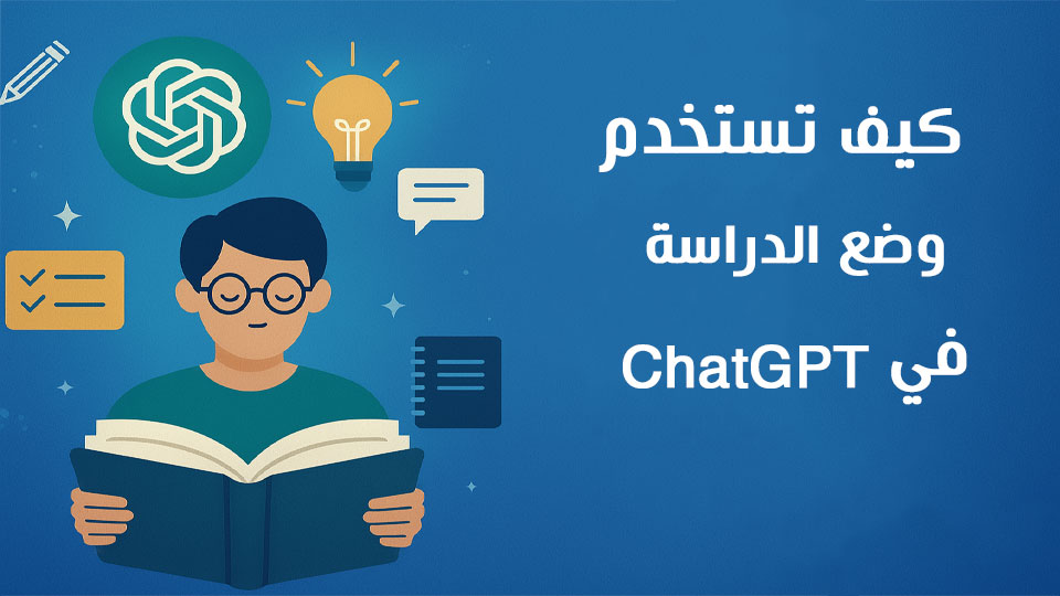 كيف تستفيد من وضع الدراسة في ChatGPT