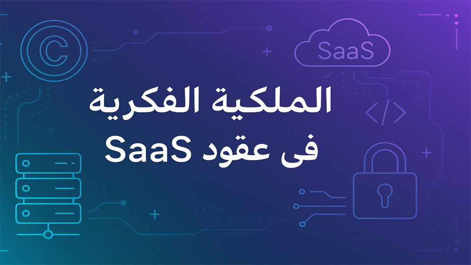الملكية الفكرية في SaaS