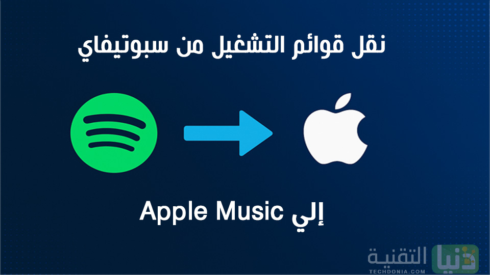 كيفية نقل قوائم التشغيل من سبوتيفاي إلى Apple Music
