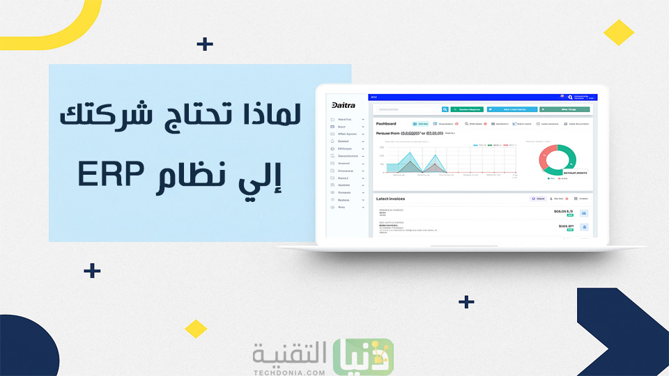 لماذا تحتاج شركتك إلى نظام ERP