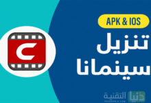 تنزيل سينمانا للايفون