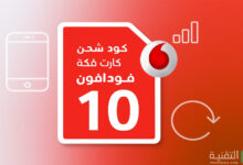كود شحن كارت فكة فودافون 10 جنيه