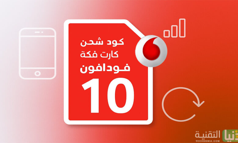 كود شحن كارت فكة فودافون 10 جنيه