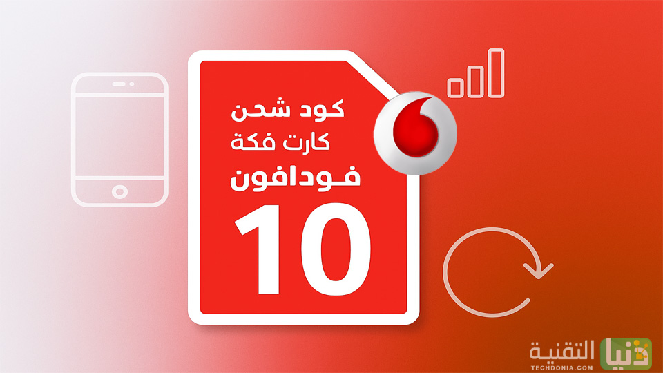 كود شحن كارت فكة فودافون 10 جنيه