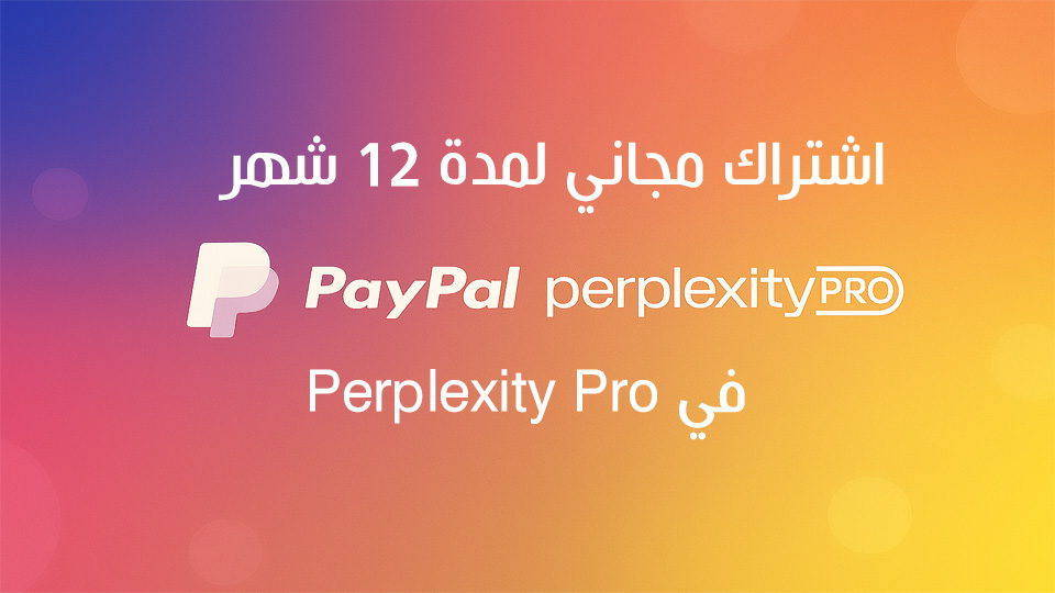 كيفية الحصول على اشتراك Perplexity Pro مجانا لمدة عام