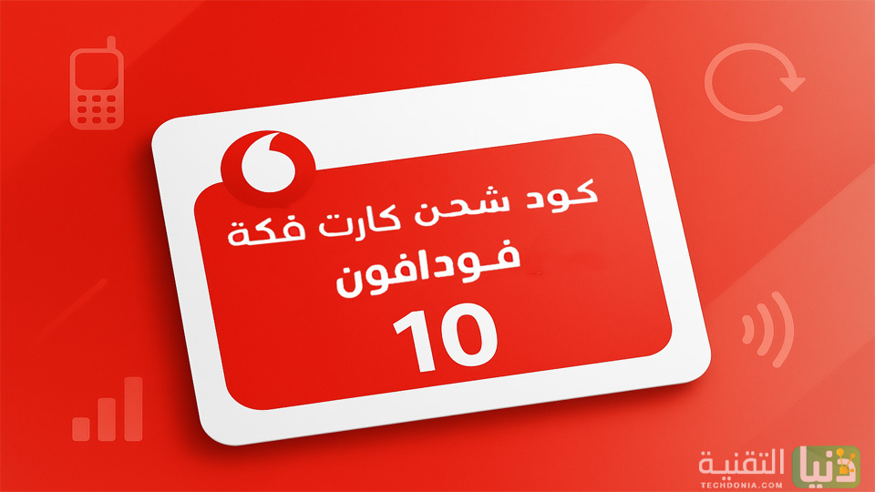 كود شحن كارت فكة فودافون