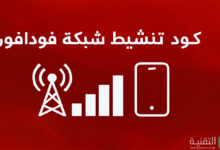كود تنشيط شبكة فودافون وتقوية الشبكة