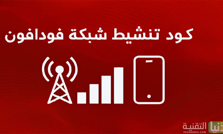 كود تنشيط شبكة فودافون وتقوية الشبكة