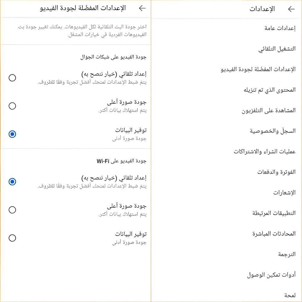 طرق تقليل استهلاك اليوتيوب للبيانات