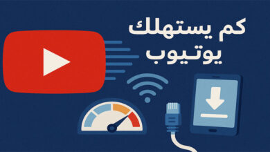 كم يستهلك يوتيوب من الإنترنت؟