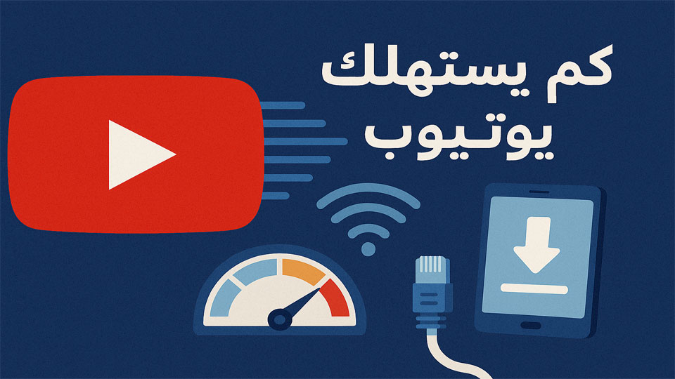 كم يستهلك يوتيوب من الإنترنت؟