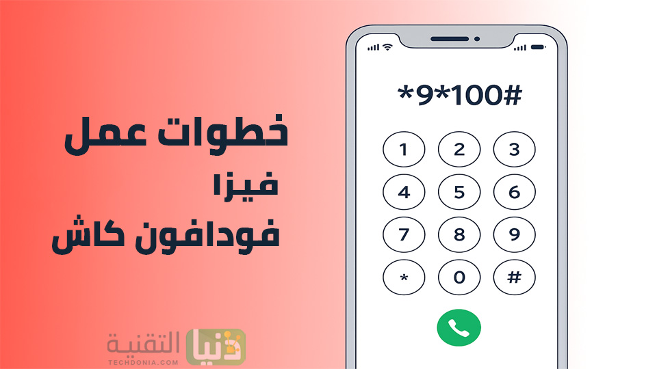 طريقة عمل فيزا فودافون كاش من الموبايل للشراء من الانترنت