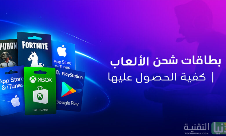أنواع بطاقات الشحن وكيفية الحصول عليها