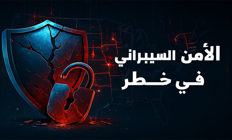 انتهاء قانون الأمن السيبراني يترك أمريكا مكشوفة أمام الهجمات الإلكترونية الخطيرة