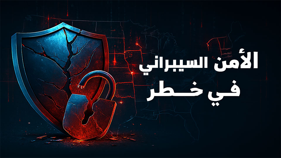 انتهاء قانون الأمن السيبراني يترك أمريكا مكشوفة أمام الهجمات الإلكترونية الخطيرة