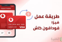 كيفية عمل فيزا فودافون كاش