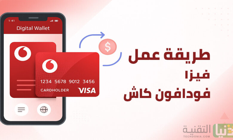 كيفية عمل فيزا فودافون كاش