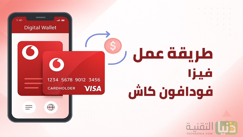 كيفية عمل فيزا فودافون كاش