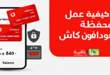 ازاى اعمل محفظه فودافون كاش