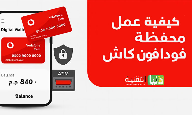 ازاى اعمل محفظه فودافون كاش