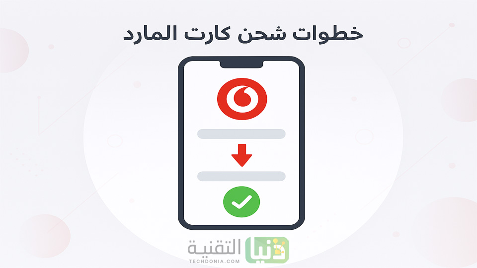 طريقة شحن كارت المارد فودافون