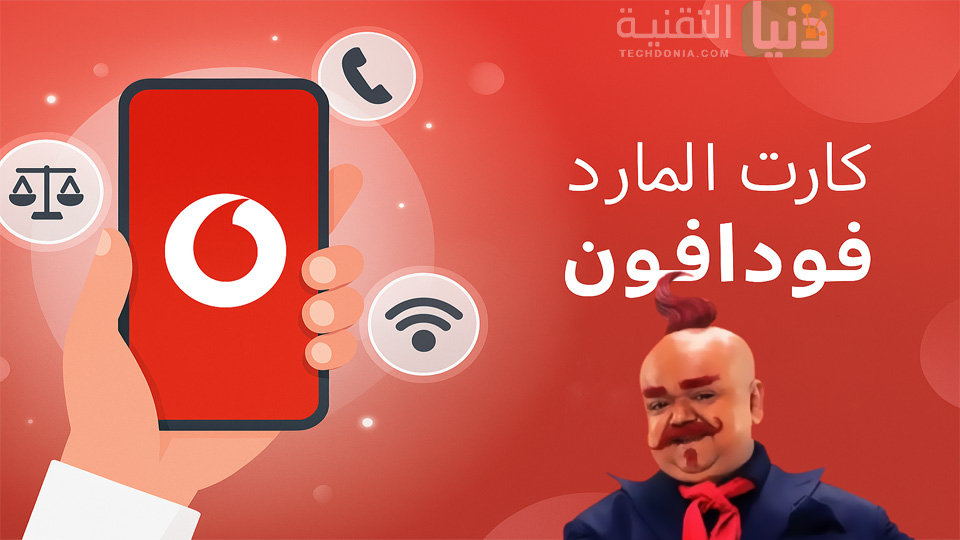 كارت المارد فودافون