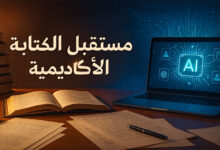مستقبل الكتابة الأكاديمية: كيف يغير الذكاء الاصطناعي التعليم