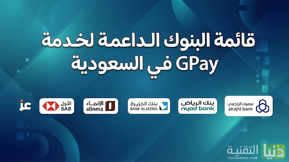 قائمة البنوك السعودية الداعمة لخدمة Google Pay وأنواع البطاقات