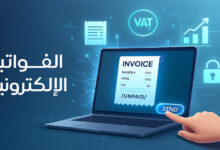 الفواتير الإلكترونية