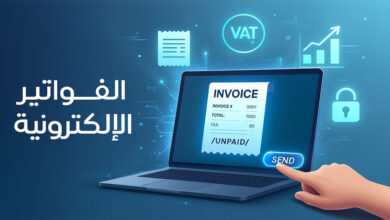 الفواتير الإلكترونية