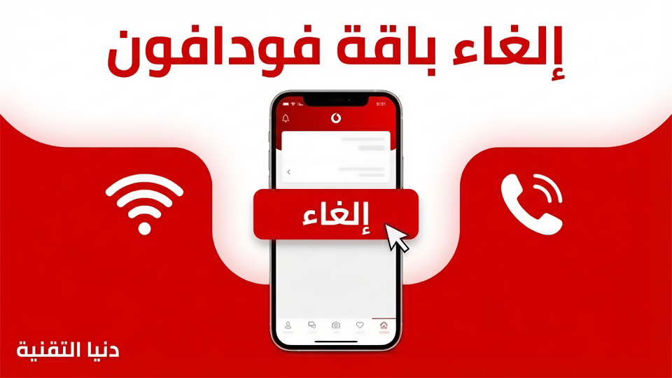 الغاء باقة فودافون نت أو مكالمات