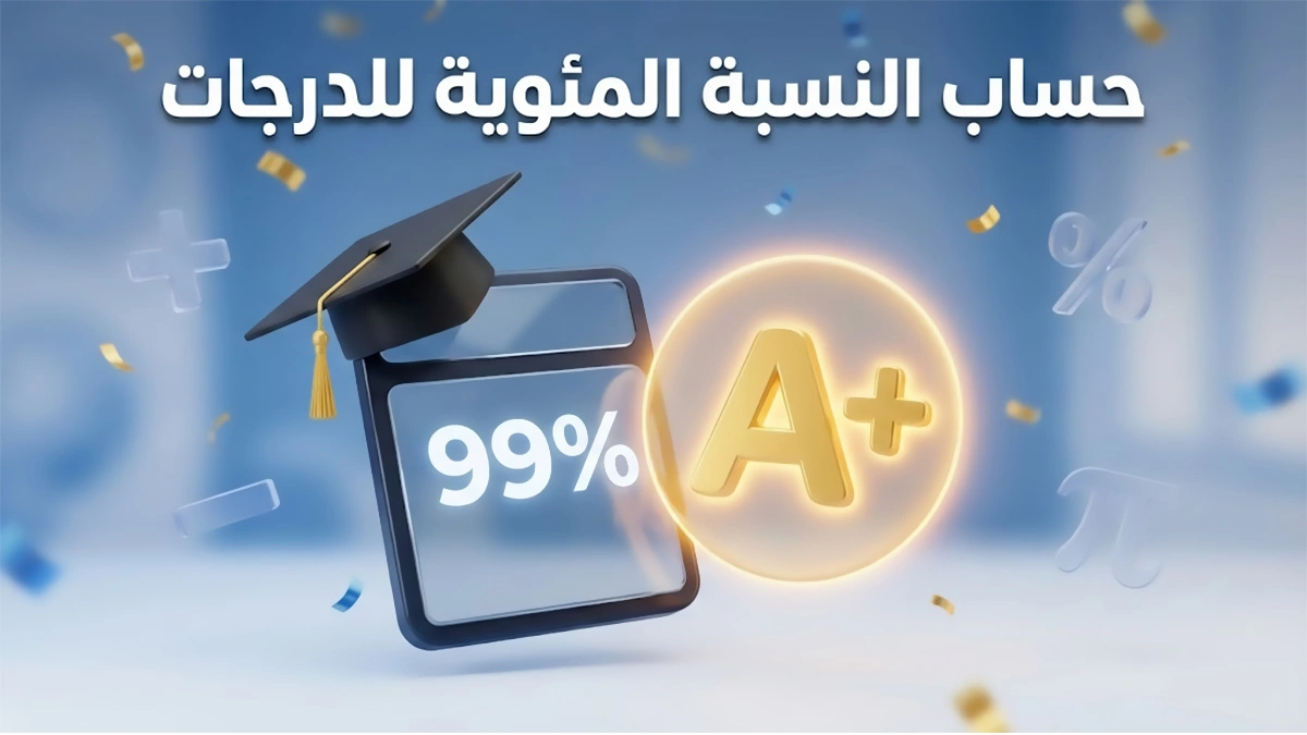 أداة حساب النسبة المئوية للدرجات والمجموع