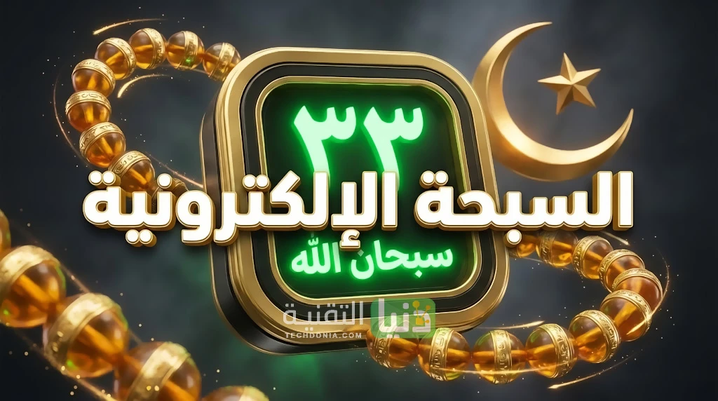 مسبحة الكترونية اون لاين