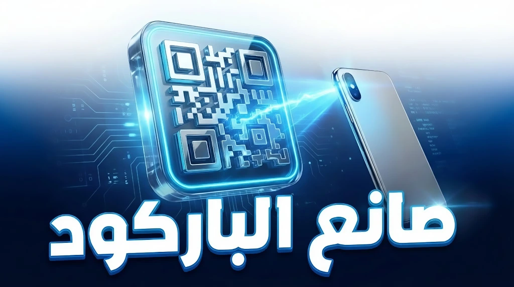 مولد أكواد QR احترافي