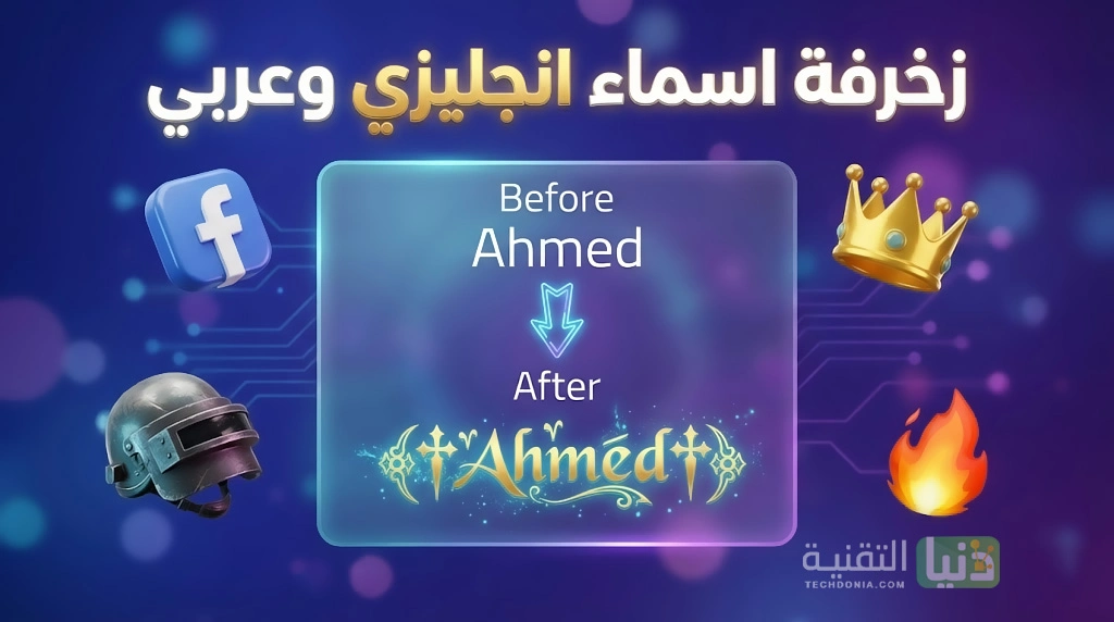 زخرفة اسماء انجليزي وعربي