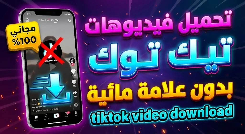 تحميل فيديوهات تيك توك