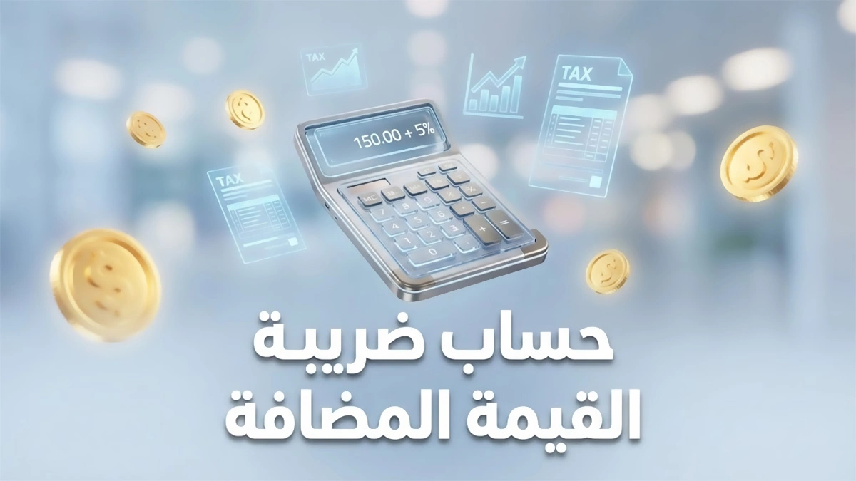 حساب ضريبة القيمة المضافة