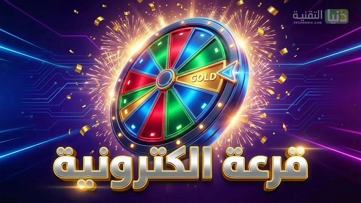 عجلة الأسماء العشوائية لعمل قرعة الكترونية واختيار الفائز